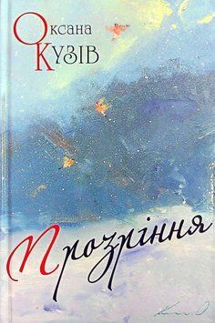 Прозріння. Поезії. Оксана Кузів 9789664417140 фото