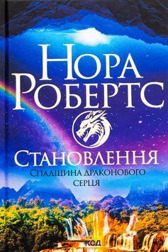 Спадщина драконового серця. Книга 2. Становлення. Нора Робертс, Тверда