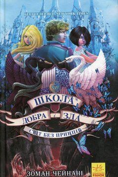 Школа добра і зла. Світ без принців. Книга 2. Соман Чайнані, Тверда