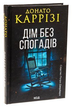 Дім без спогадів. Книга 2. Донато Каррізі, Тверда