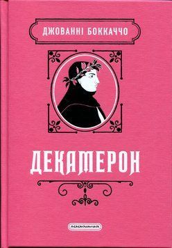 Декамерон. Джованні Боккаччо 9786175854099 фото