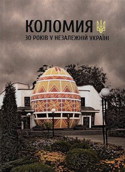 Коломия. 30 років у Незалежній Україні. 9786177574377 фото