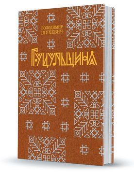 Гуцульщина. Володимир Шухевич 97896625629651 фото