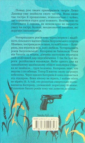 Село не люди 2. Добити свідка. Люко Дашвар 9786171290723 фото