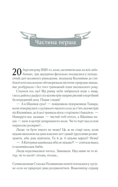 Село не люди 2. Добити свідка. Люко Дашвар 9786171290723 фото