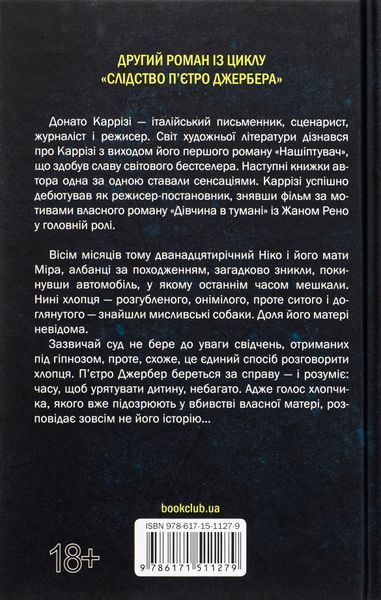 Дім без спогадів. Книга 2. Донато Каррізі, Тверда