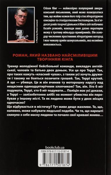 Аутсайдер. Стівен Кінг, Тверда