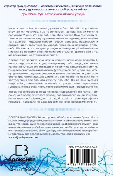 Ти сам собі плацебо. Перетвори свій розум на ліки. Джо Диспенза 9786175482643 фото