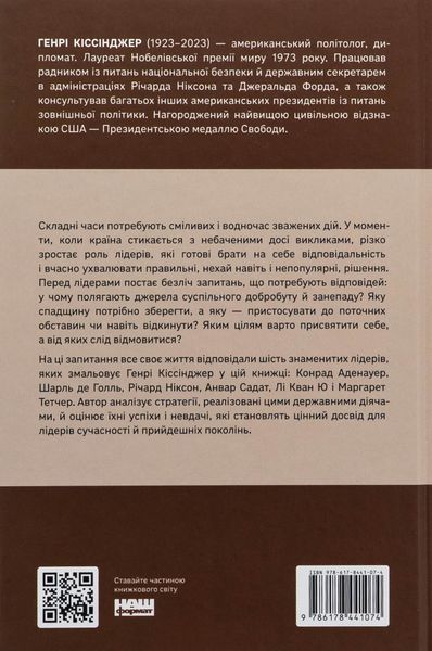 Лідерство. Шість стратегів світової політики. Генрі Кіссінджер 9786178441074 фото