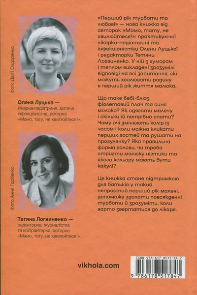 Перший рік турботи та любові. Олена Луцька, Тетяна Логвиненко 9786178517847 фото