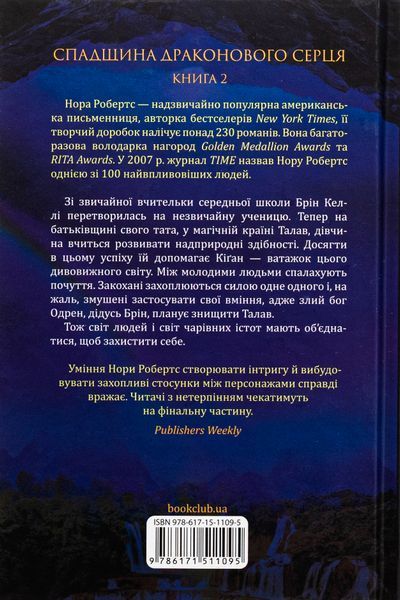 Спадщина драконового серця. Книга 2. Становлення. Нора Робертс, Тверда