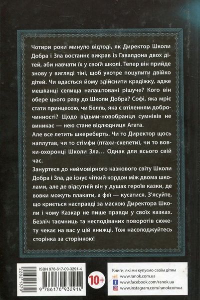 Школа добра і зла. Світ без принців. Книга 2. Соман Чайнані, Тверда