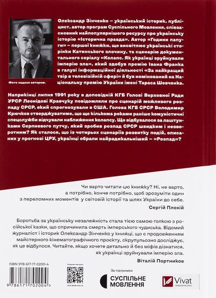 Як українці зруйнували імперію зла. Олександр Зінченко 9786171702004 фото