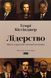 Лідерство. Шість стратегів світової політики. Генрі Кіссінджер 9786178441074 фото 1