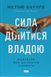 Сила ділитися владою. Віддавати, щоб досягнути більшого. Метью Барзун 9786178277710 фото 1