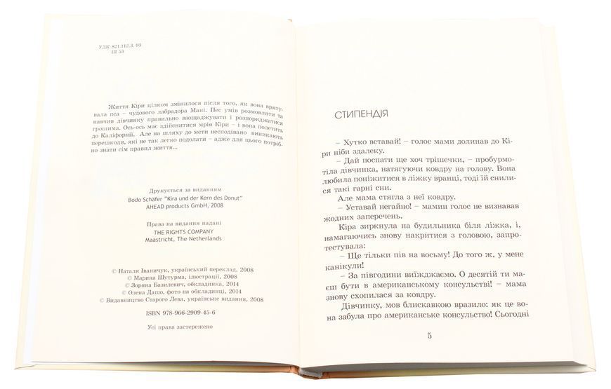 Кіра й таємниця бублика. Бодо Шефер 9789669909456 фото