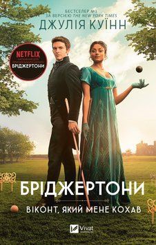 Віконт, який мене кохав. Бріджертони №2. Джулія Куїнн 9786171700291 фото