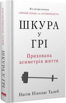 Шкура у грі. Прихова асиметрія життя. Насім Ніколас Талеб 9786178115395 фото