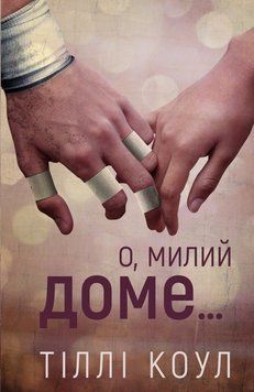 Милий дім. Книга 1. О, милий доме&hellip; Тіллі Коул 9786175482452 фото