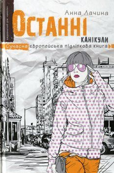 Останні канікули. Анна Лачина 9789664295892 фото