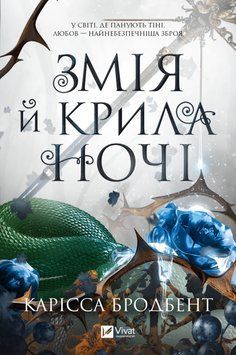 Змія й крила ночі. Карісса Бродбенд, Тверда + кольоровий зріз