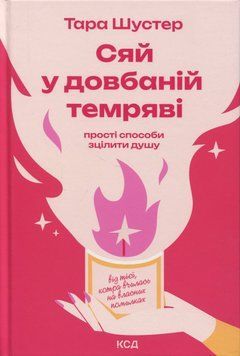 Сяй у довбаній темряві. Прості способи зцілити душу. Тара Шустер 9786171515383 фото