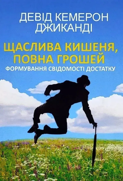 Щаслива кишеня повна грошей. Девід Кемерон Джиканді 9789921381443 фото