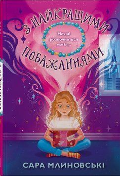З найкращими побажаннями. Сара Млиловськи 9789669489142 фото