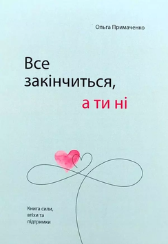 Все закінчиться, а ти ні. Ольга Примаченко 2000001007792 фото