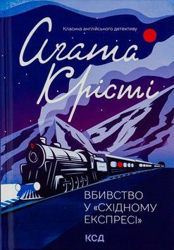 Вбивство у &laquo;Східному експресі&raquo;. Книга 10. Аґата Крісті, Тверда