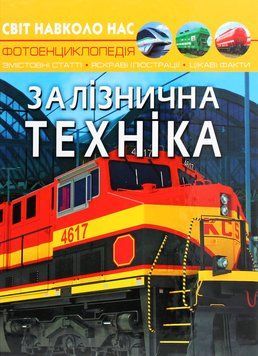 Світ навколо нас. Залізнична техніка. Дмитро Турбаніст 9789669877529 фото
