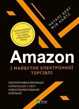 Amazon і майбутнє електронної торгівлі. Наталі Берг, Мія Найтс 978966923328 фото