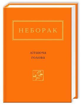 Літаюча голова. Віктор Неборак 9786175850404 фото