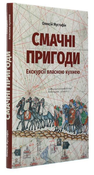 Смачні пригоди. Екскурсії власною кухнею. Олексій Мустафін 9789669766755 фото