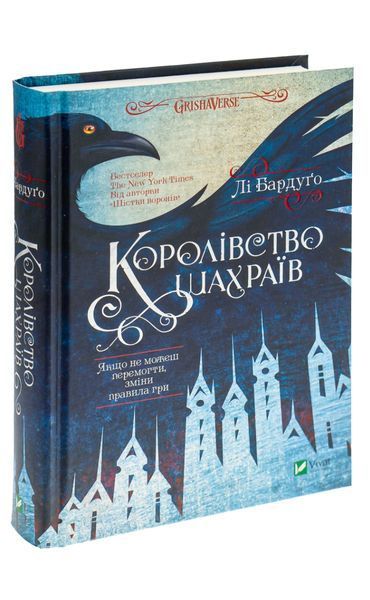 Королівство шахраїв. Лі Бардуго, Тверда