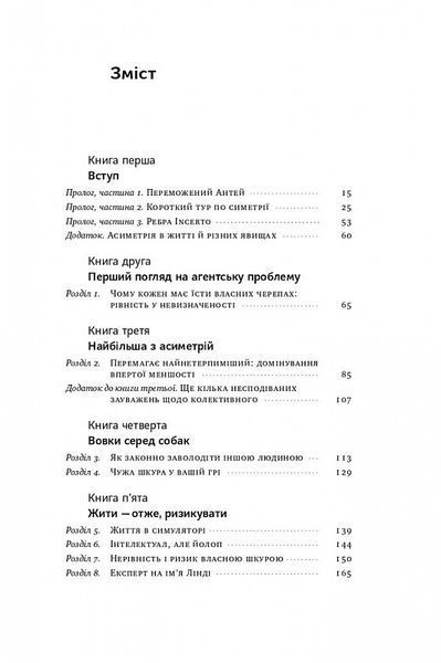 Шкура у грі. Прихова асиметрія життя. Насім Ніколас Талеб 9786178115395 фото