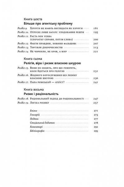 Шкура у грі. Прихова асиметрія життя. Насім Ніколас Талеб 9786178115395 фото