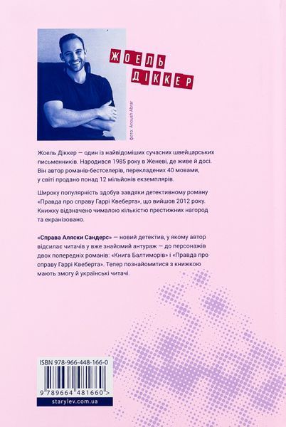 Справа Аляски Сандерс. Жоель Діккер, Тверда