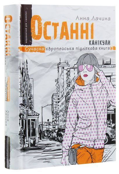 Останні канікули. Анна Лачина 9789664295892 фото
