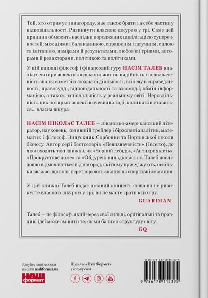 Шкура у грі. Прихова асиметрія життя. Насім Ніколас Талеб 9786178115395 фото