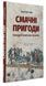 Смачні пригоди. Екскурсії власною кухнею. Олексій Мустафін 9789669766755 фото 3