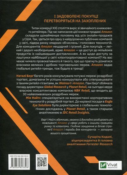 Amazon і майбутнє електронної торгівлі. Наталі Берг, Мія Найтс 978966923328 фото