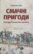 Смачні пригоди. Екскурсії власною кухнею. Олексій Мустафін 9789669766755 фото 1