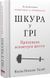 Шкура у грі. Прихова асиметрія життя. Насім Ніколас Талеб 9786178115395 фото 1