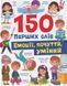 150 перших слів. Емоції, почуття, уміння. Катерина Столяренко 9786175475676 фото 1