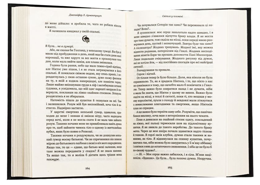 Плоть і вогонь. Книга 2. Світло у пломені. Дженніфер Л. Арментраут, Тверда