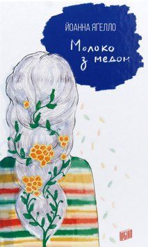 Молоко з медом. Йоанна Ягелло 9789662647556 фото