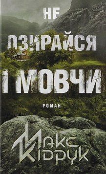 Не озирайся і мовчи. Макс Кідрук, Тверда