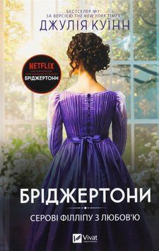 Серові Філліпу з любов'ю. Бріджертони №5. Джулія Куїнн 9786171708938 фото