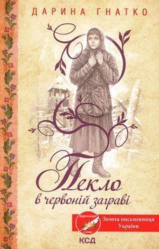 Пекло в червоній заграві. Дарина Гнатко 9786171520790 фото
